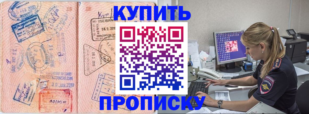 купить прописку в Североморске