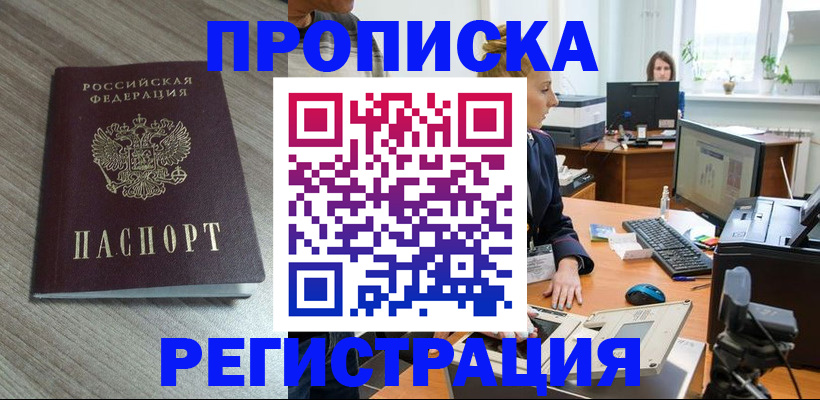 где прописаться в Североморске