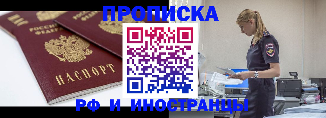купить прописку в Североморске